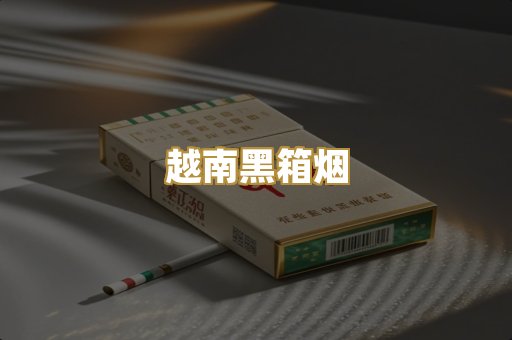越南黑箱烟