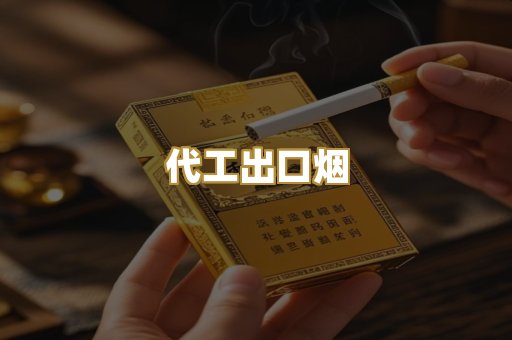 代工出口烟
